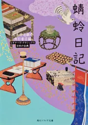 蜻蛉日記 ビギナーズ・クラシックス 日本の古典」右大将道綱母 [角川