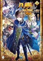 八男って、それはないでしょう! 1〜29 全巻セット 八男って、それは