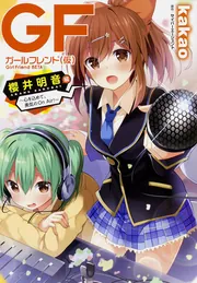 ガールフレンド（仮）櫻井明音 クリアポスター ガールフレンド（仮