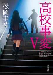 小説】松岡圭祐 高校事変 全22巻 高校事変 22 (角川文庫) | 松岡 圭祐