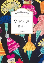 100分間で楽しむ名作小説 宇宙の声」星新一 [角川文庫] - KADOKAWA