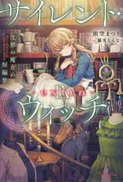 サイレントウィッチ カドカワBOOKS 小説 1から10巻 サイレントウィッチ