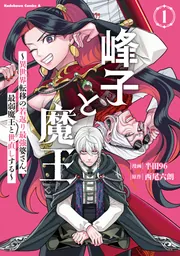 峰子と魔王 ～異世界転移の若返り最強婆さん、最弱魔王と世直しする