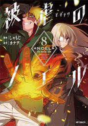 シリーズで選ぶ|被虐のノエル | カドスト | KADOKAWA公式オンライン