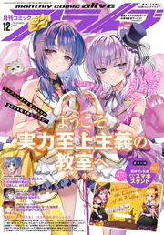 コミックアライブ 2023年12月号」 [月刊コミックアライブ] - KADOKAWA