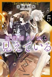 魔術師クノンは見えている 7」南野海風 [カドカワBOOKS] - KADOKAWA