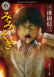みみそぎ」三津田信三 [角川ホラー文庫] - KADOKAWA