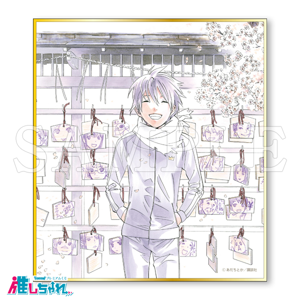 ノラガミ 推しちゃれ くじ E賞 ミニ色紙 E16 E11