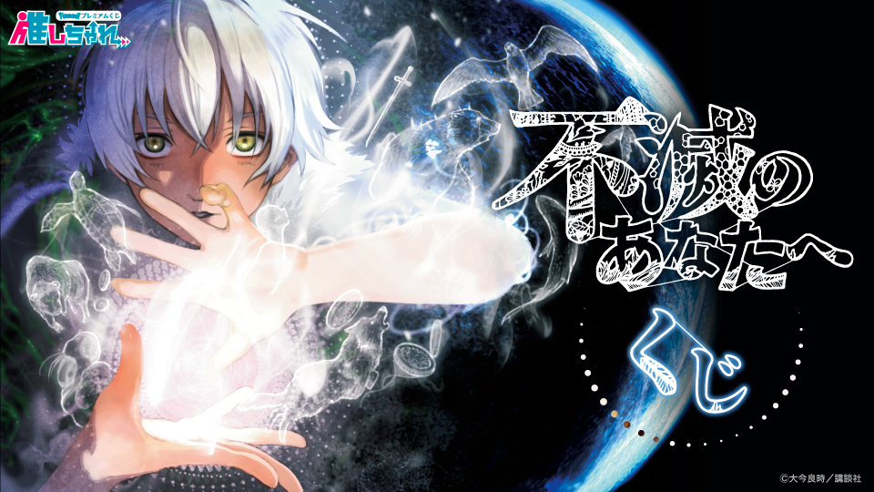 推しちゃれ | FUNDOM プレミアムくじ