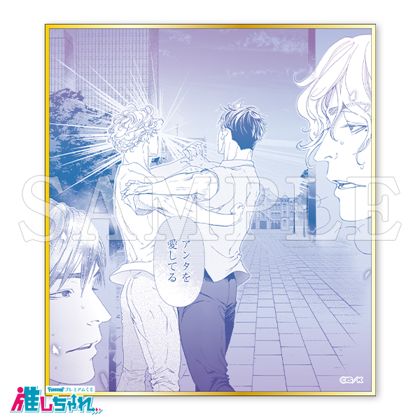 10DANCE 推しちゃれ D賞 ミニ色紙 全10種セット 井上佐藤 10DANCE 推し