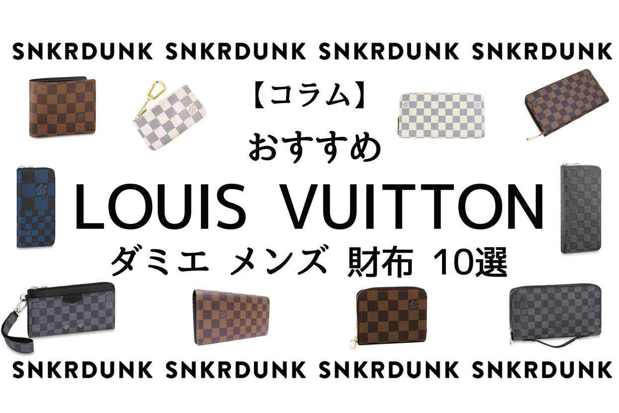コラム】Louis Vuitton ダミエ シリーズ おすすめ 人気 メンズ 財布 2