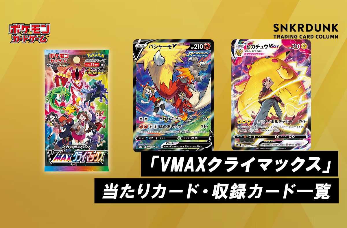 ポケカ】ハイクラスパック「VMAXクライマックス」の収録・当たりカード