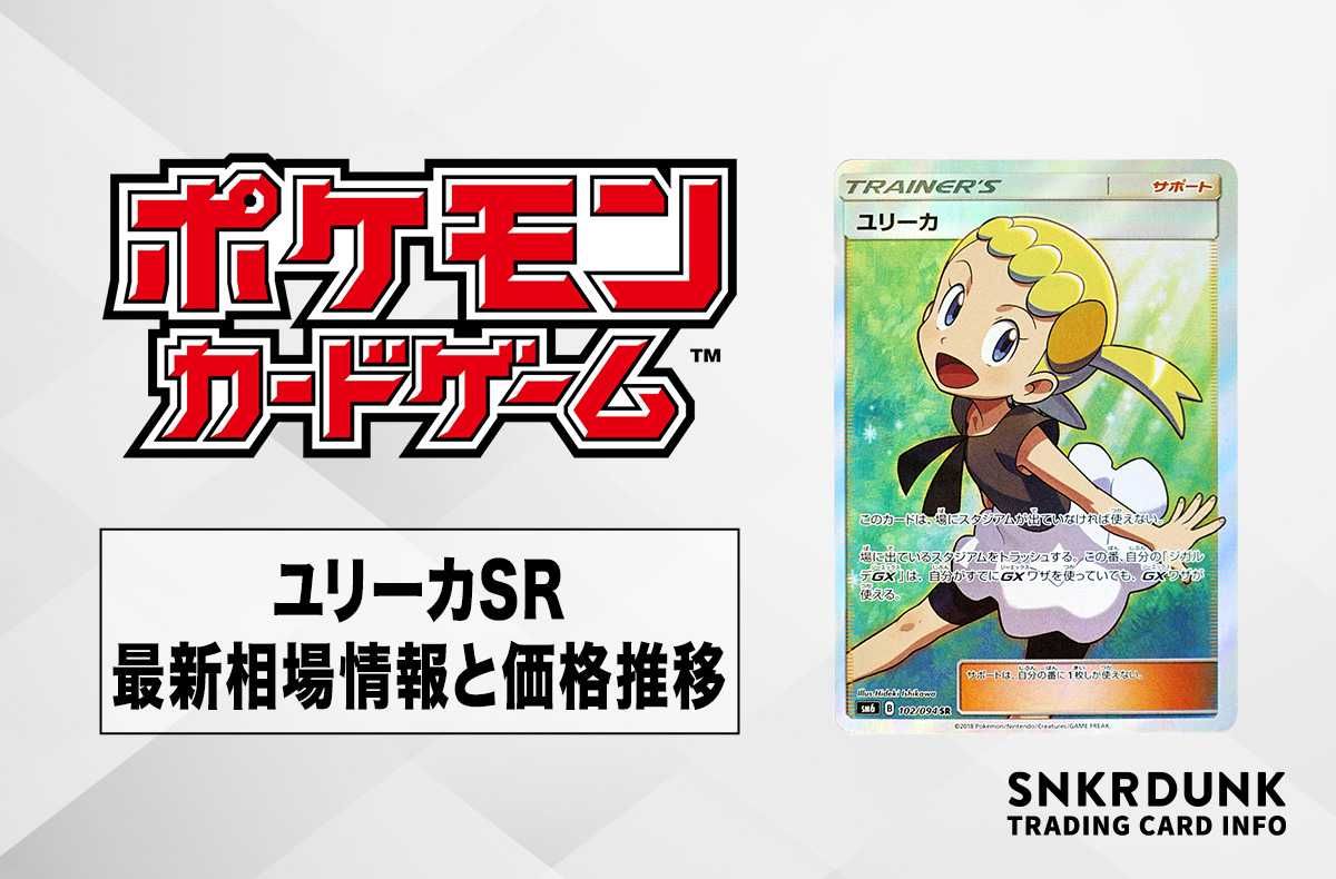 ユリーカ sr ユリーカSR PSA10 ポケカ】ユリーカ SRの最新相場と値段の