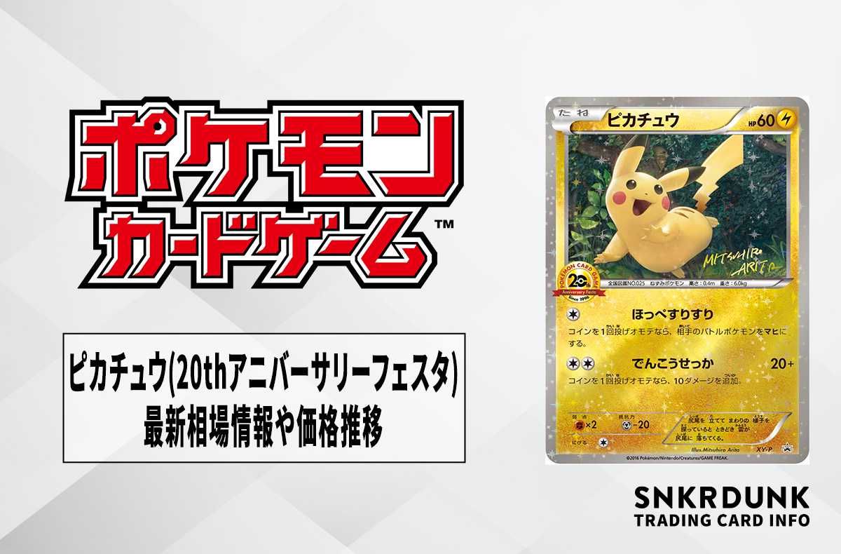 ピカチュウ：ポケモンカードゲーム 20th アニバーサリーフェスタ