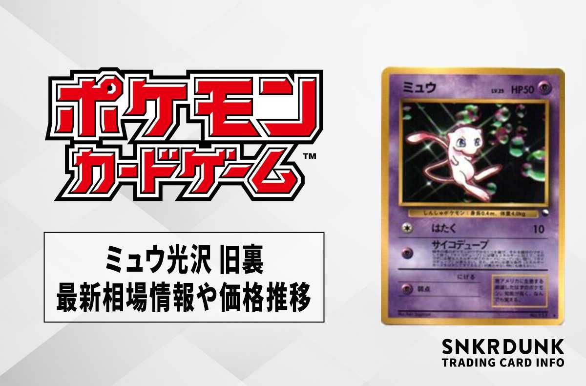 ポケカ】ミュウ光沢 旧裏の最新相場情報や値段の推移【6/19時点】の