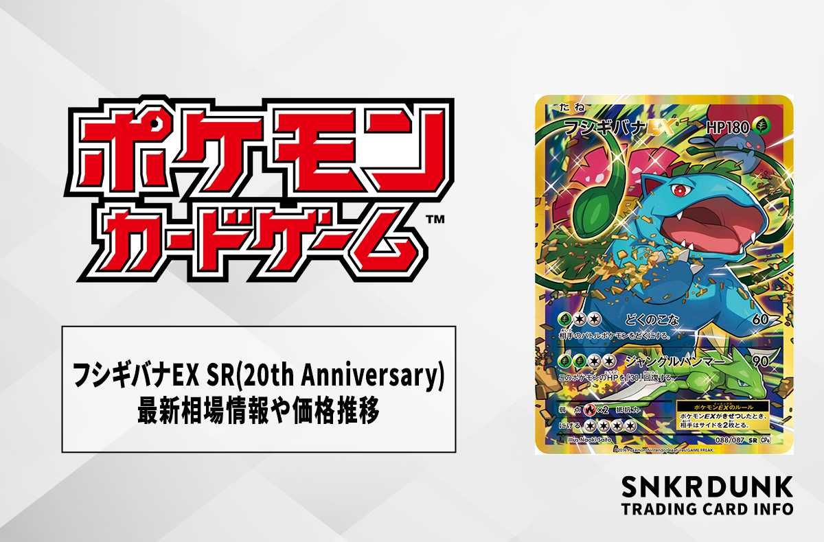 ポケカ】フシギバナEX SR(20th Anniversary)の最新相場情報や値段の