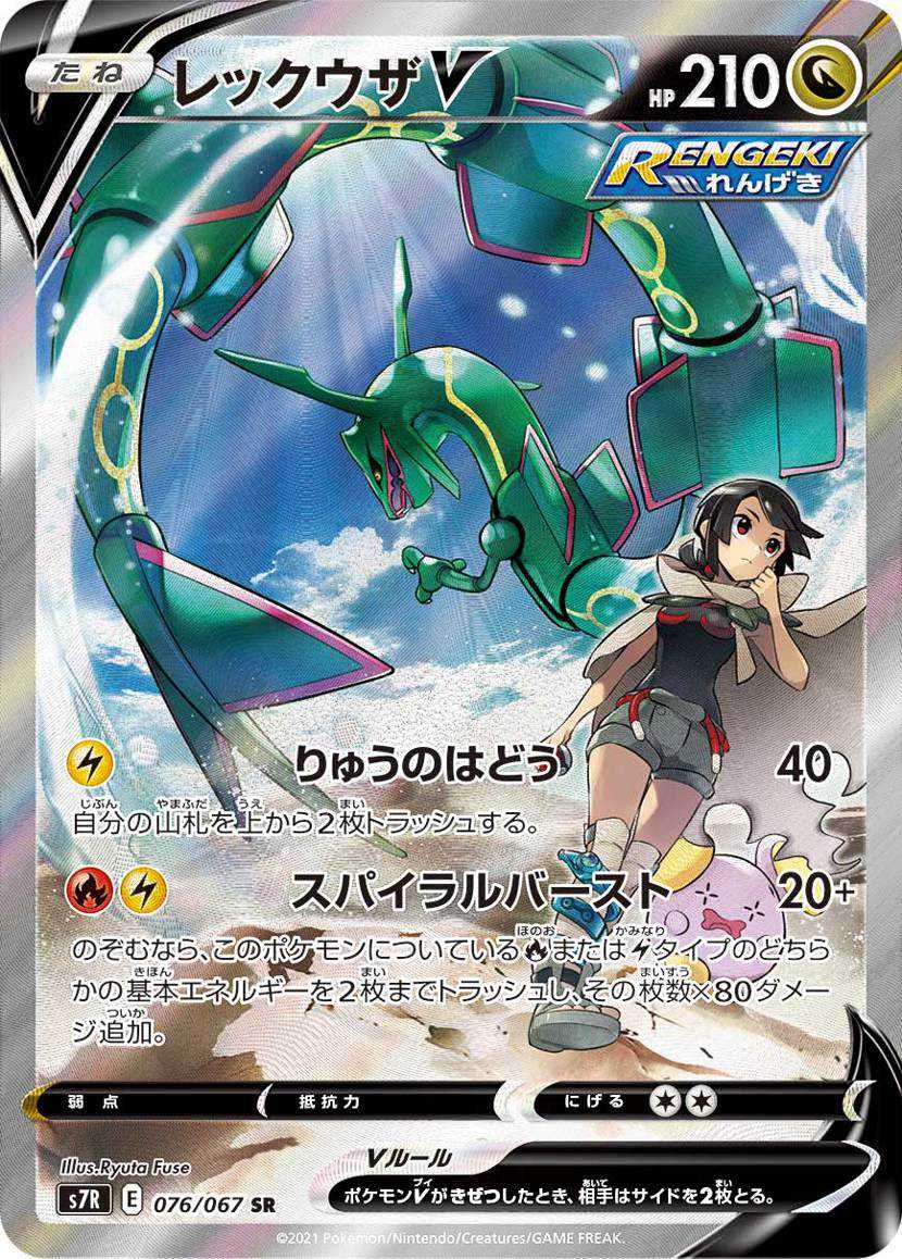 PSA10】レックウザV SR S7R 蒼空ストリーム 076/067 SA
