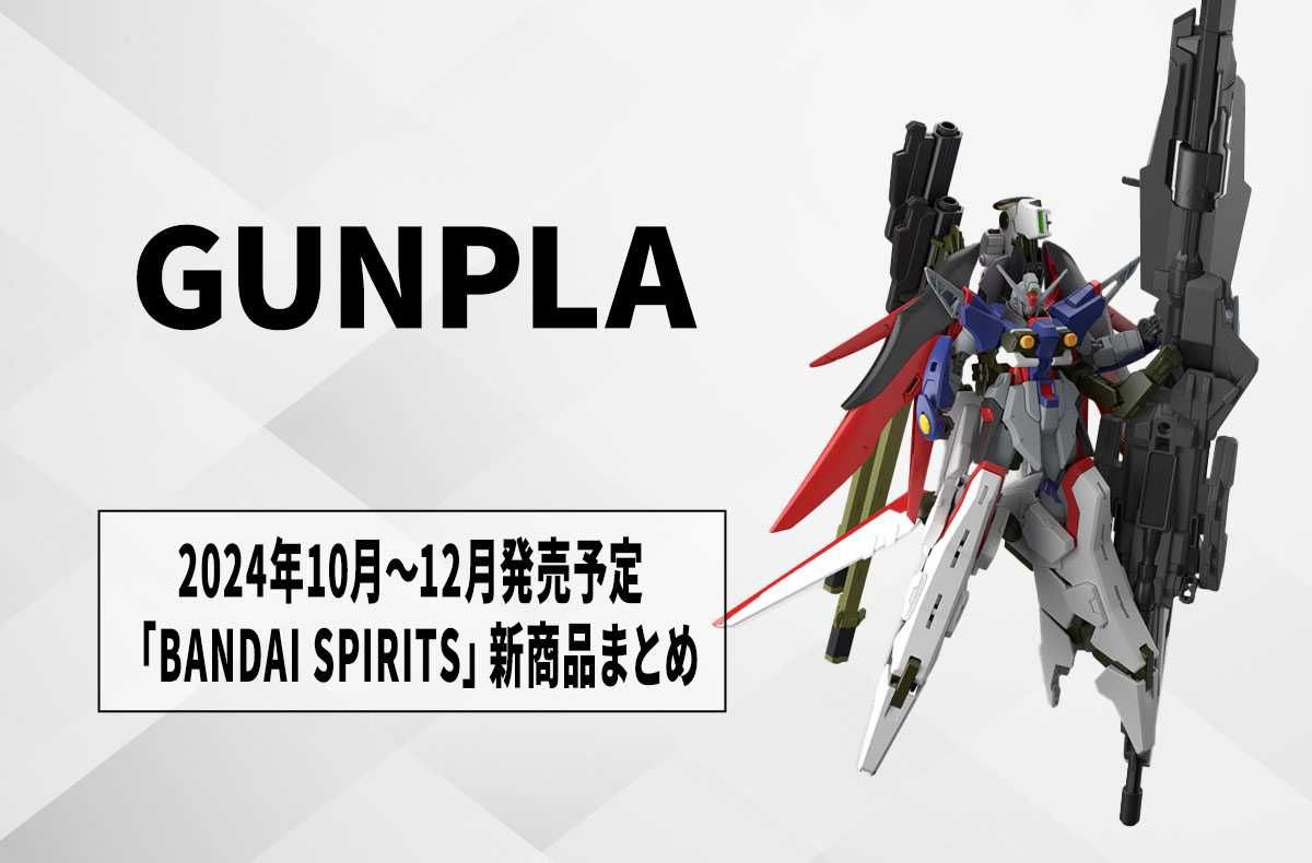 ガンプラ】2024年10月～12月発売の「BANDAI SPRITS」新商品まとめ