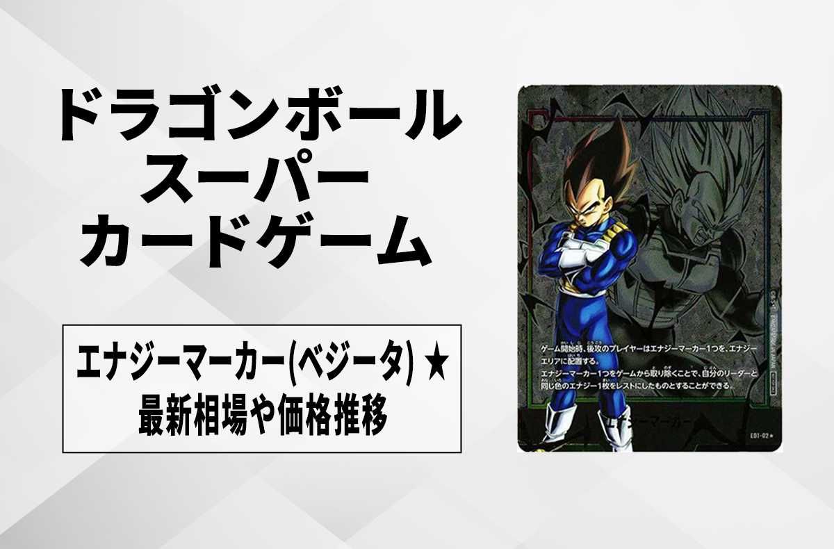 2連番】psa10 ゴジータ ベジット ドラゴンボール エナジーマーカー