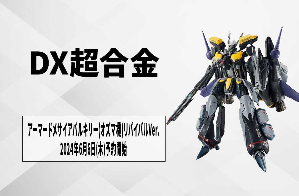 DX超合金】「VF-25S メサイアバルキリー(オズマ・リー機)」が