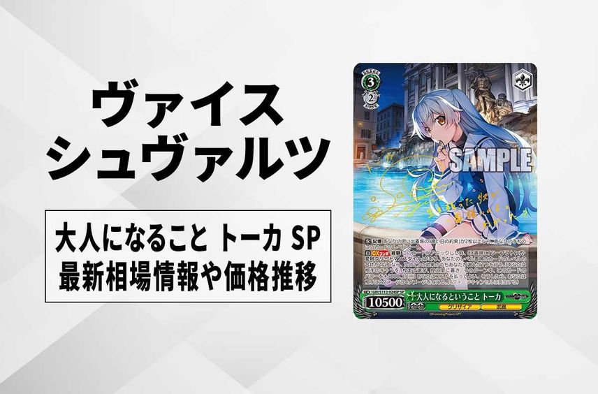 ヴァイスシュヴァルツ SP サイン 大人になるということ トーカ