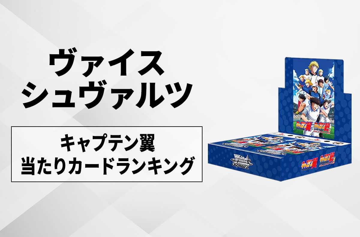 ヴァイスシュヴァルツ キャプテン翼 2個新品未開封シュリンク付き