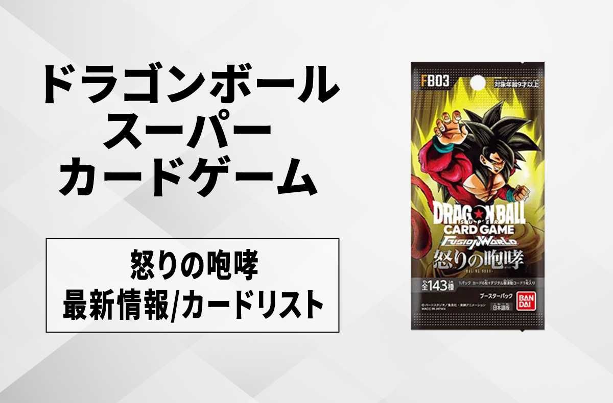 フュージョンワールド】怒りの咆哮の予約・抽選情報まとめ【8月7日更新