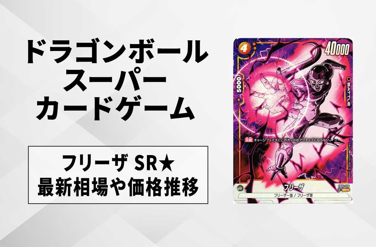 フュージョンワールド 未知なる冒険 フリーザ スーパーパラレル