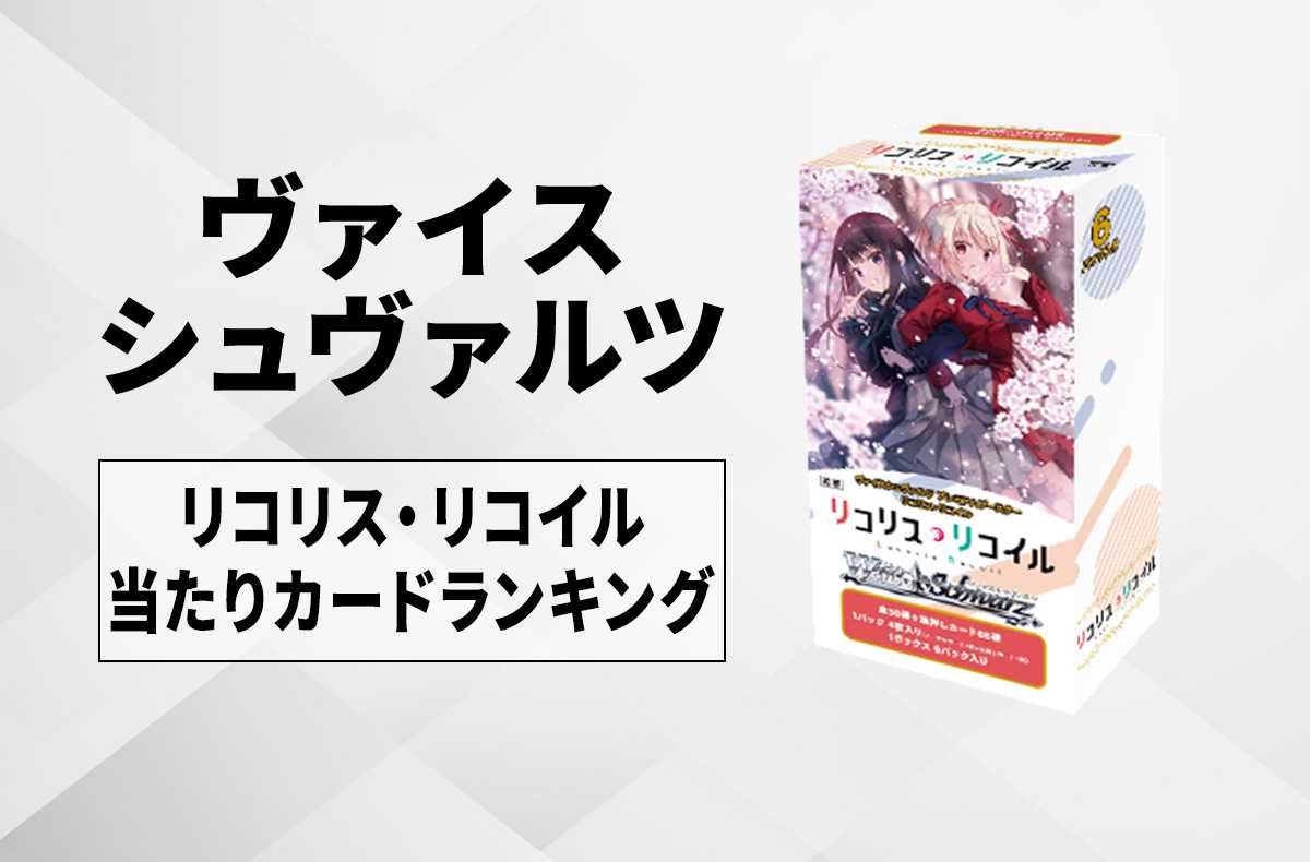 ヴァイスシュヴァルツ】甘神さんちの縁結びの当たりランキング/買取