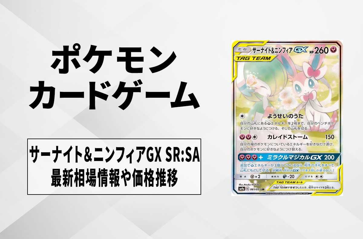 PSA9】 サーナイト&ニンフィアGX SA 061/055 ナイトユニゾン
