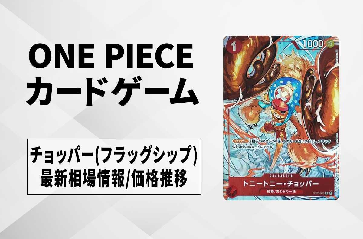トニートニー・チョッパー：フラッグシップバトル2022 ベスト8記念品