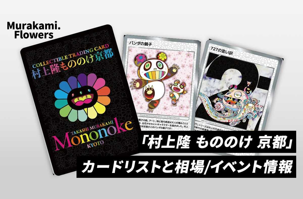 9枚セット 日本語 村上隆 もののけ京都 京セラ美術館 限定 セミコンプ