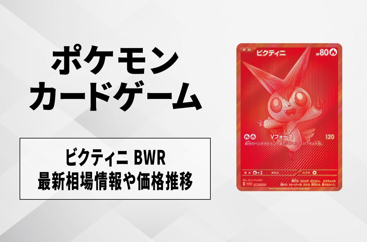 ポケモンカードゲーム ビクティニ BWR 未開封】ビクティニ BWR (288/SV