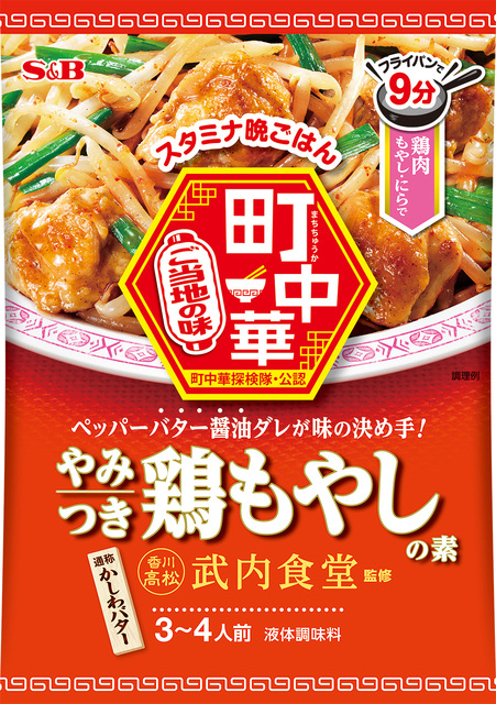 町中華 やみつき鶏もやしの素｜町中華｜エスビー食品株式会社