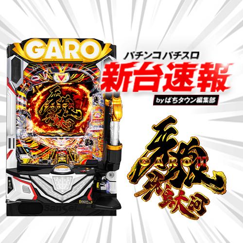 GARO パチンコ台 冴島大河 P牙狼11〜冴島大河〜XX（パチンコ）スペック