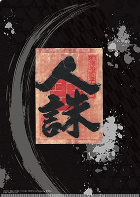 佐藤健るろうに剣心最終章カレンダーポスタークリアファイル＋和紙＋