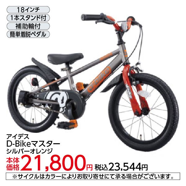 D－Bike マスター＜18 シルバーオレンジ＞(アイデス)の商品詳細