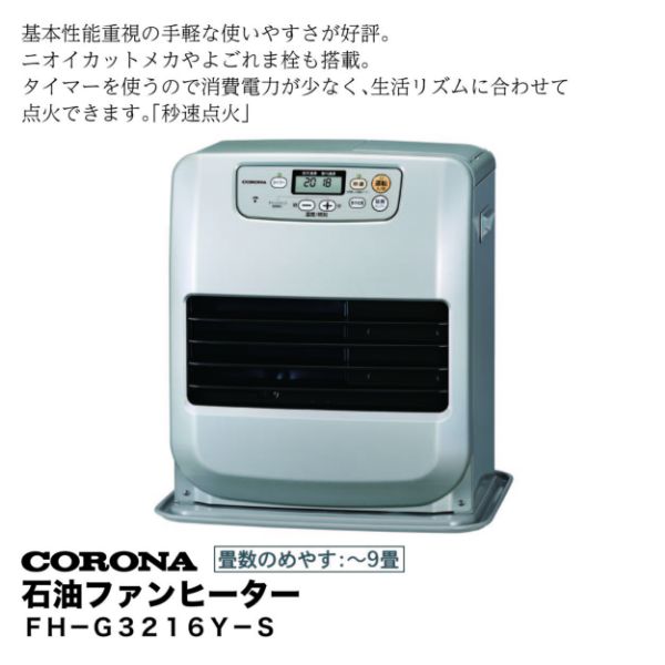 石油ファンヒーター＜FH－G3216Y－S＞(コロナ)の商品詳細