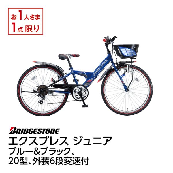 エクスプレス ジュニア＜24インチ ブルー＆ブラック＞(ブリヂストン