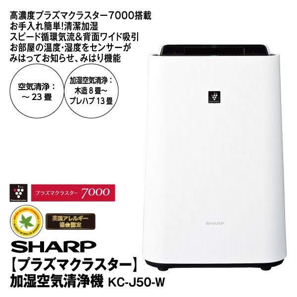 プラズマクラスター7000 空気清浄機 SHARP（シャープ） 加湿空気清浄機 プラズマクラスター 7000 (空清23畳