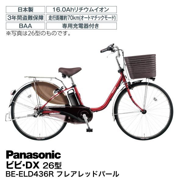 【渋谷、新宿渡し】パナソニック ビビDX BE-ELD436 レッド　２０年購入 渋谷、新宿渡し】パナソニック ビビDX BE-ELD436 レッド 20年購入