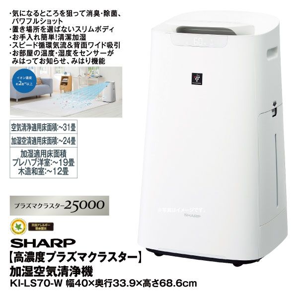 SHARP / 空気清浄機 KI-LS70-W [ホワイト系]// 高濃度プラズマ