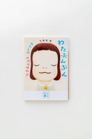 公式グッズ・出版物 | YOSHITOMO NARA The Works - 奈良美智オンライン