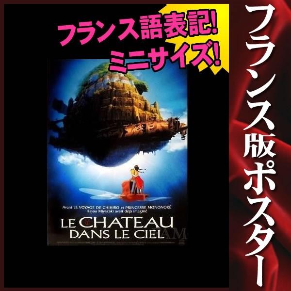 o*1様 希少☆大判 ジブリ 天空の城ラピュタ フランス版 アニメ映画