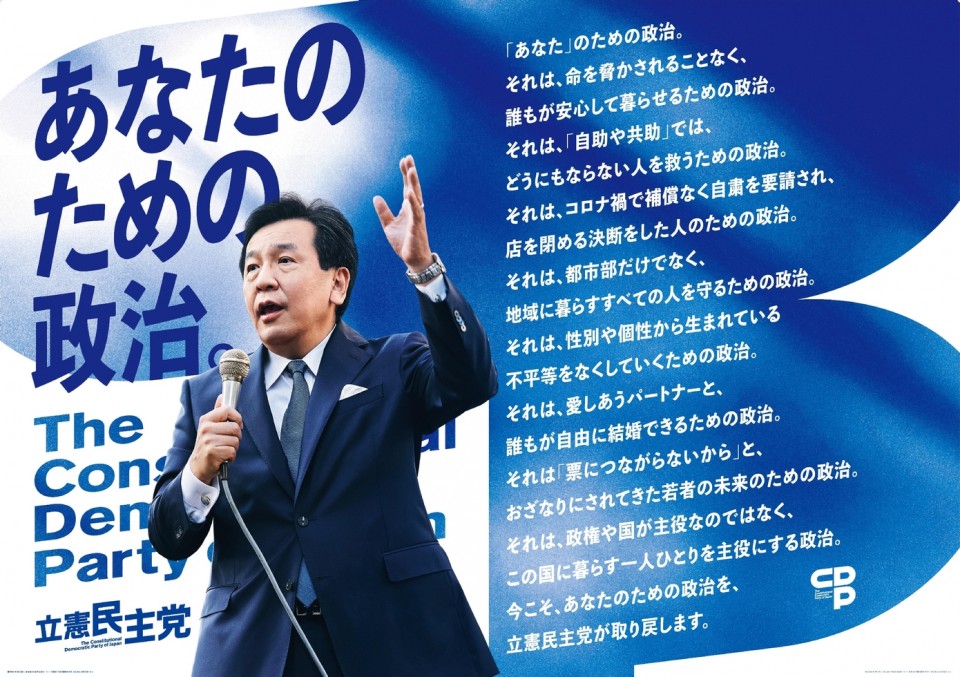 新しい党ポスターを発表、蓮舫国民運動・広報本部長 - 立憲民主党