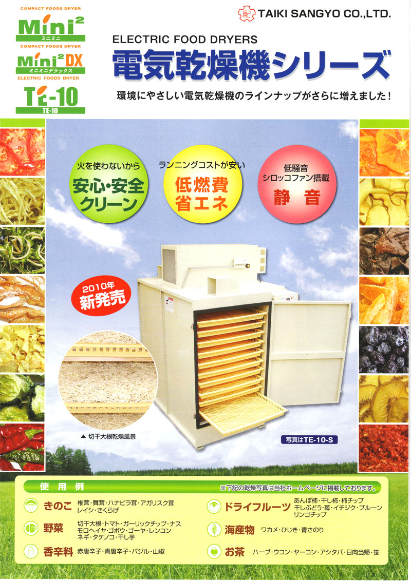 E-3H 電気食品乾燥機 TAIKISANGYO