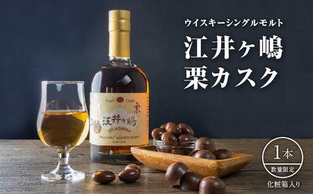 ウイスキー シングルモルト 江井ヶ嶋 栗カスク《 数量限定 》 お酒