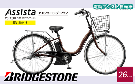 電動自転車 ブリヂストン アシスタU STD | 自転車 アシスト