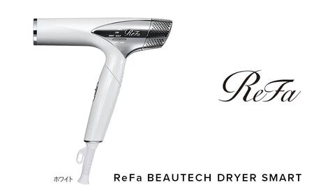 ReFa BEAUTECH DRYER SMART【ホワイト】［ドライヤー リファ ビュー