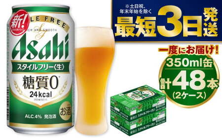アサヒ 糖質ゼロ「スタイルフリー」350ml×48本 | 茨城県守谷市